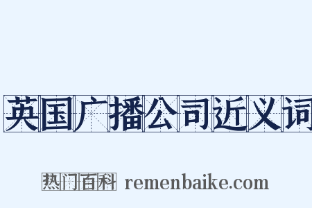 英国广播公司近义词是什么意思的图片